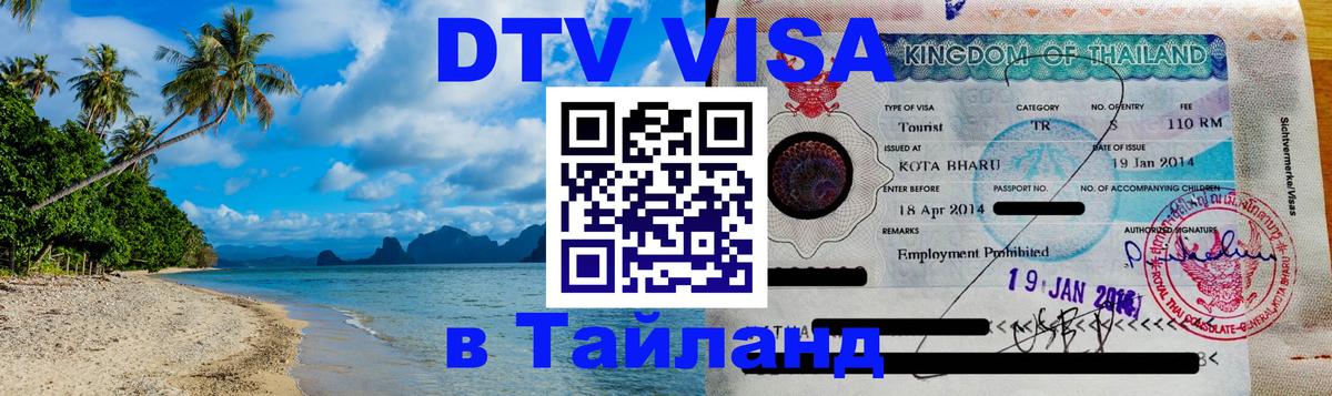 Оформить DTV визу в Тайланд 