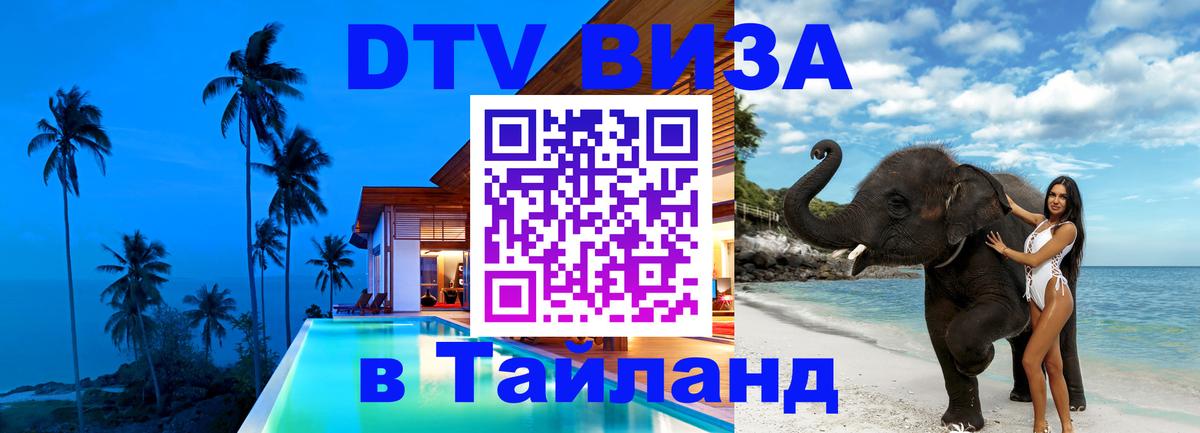 DTV Visa Thailand — прайс и условия, виза без дополнительных документов - 21.11.2025 